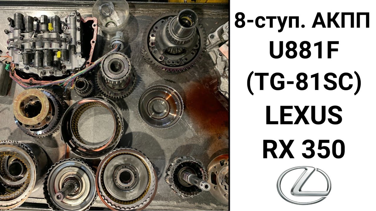 8-ступ. АКПП U881F Lexus RX350. Обзор после дефектовки.