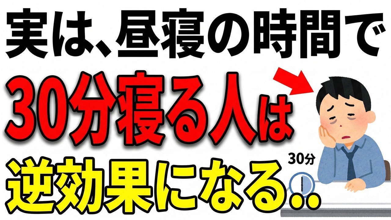 【衝撃】昼寝20分と30分の差〜脳に真逆の効果をもたらす科学的境界線