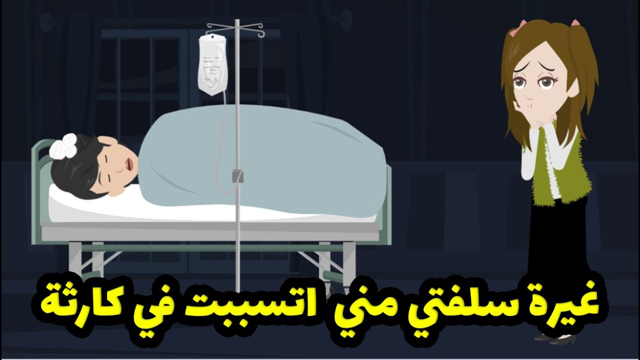 سلفتي خافت مني وبعدت عني لما عرفت اني .....