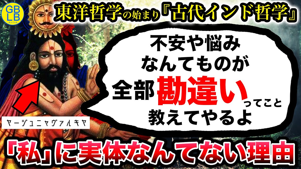 東洋思想の始まり【古代インド哲学】『お前らは自分って存在を勘違いしてるから、悩んだり苦しんだりするんだよ』