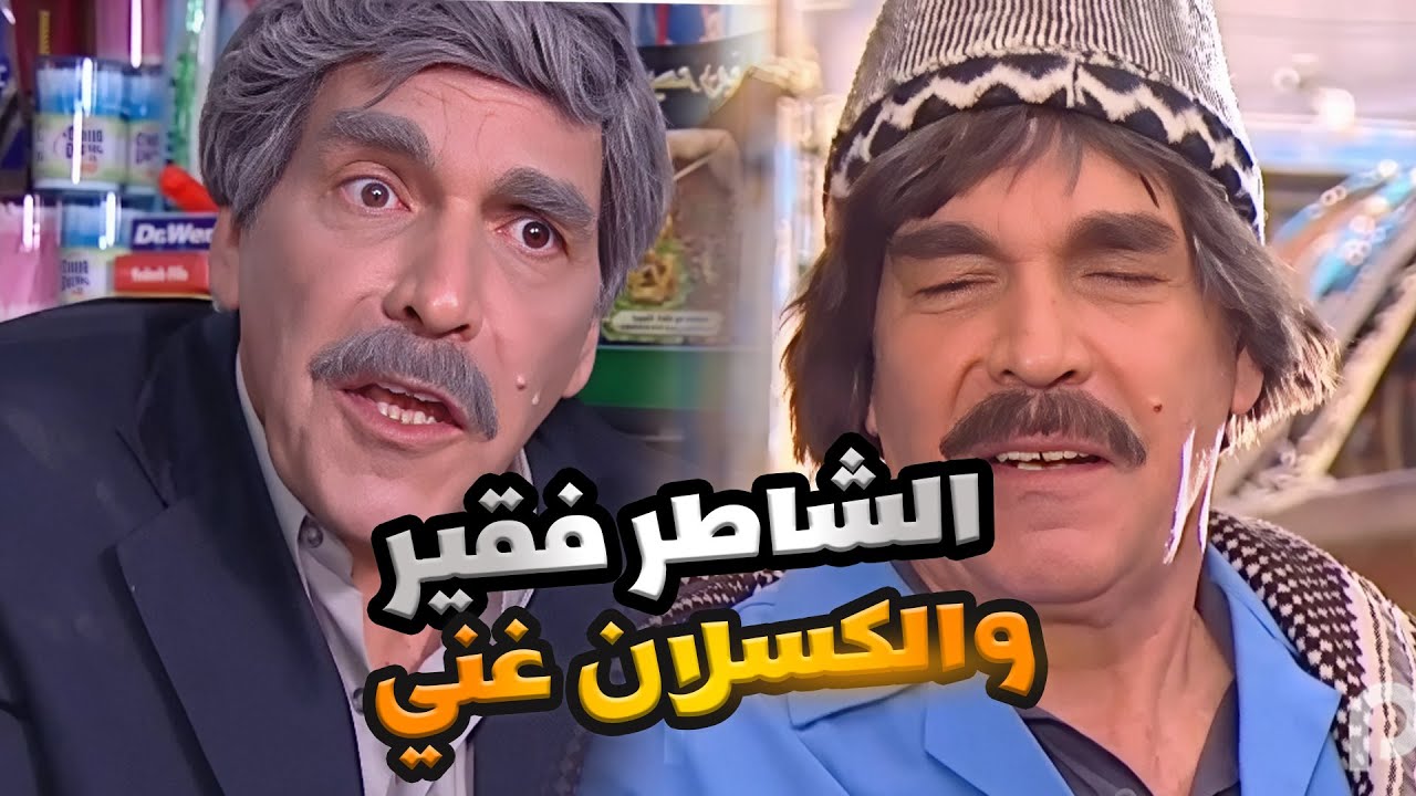 الكسلان صار غني والشاطر صار شحاد من اروع حلقات مرايا