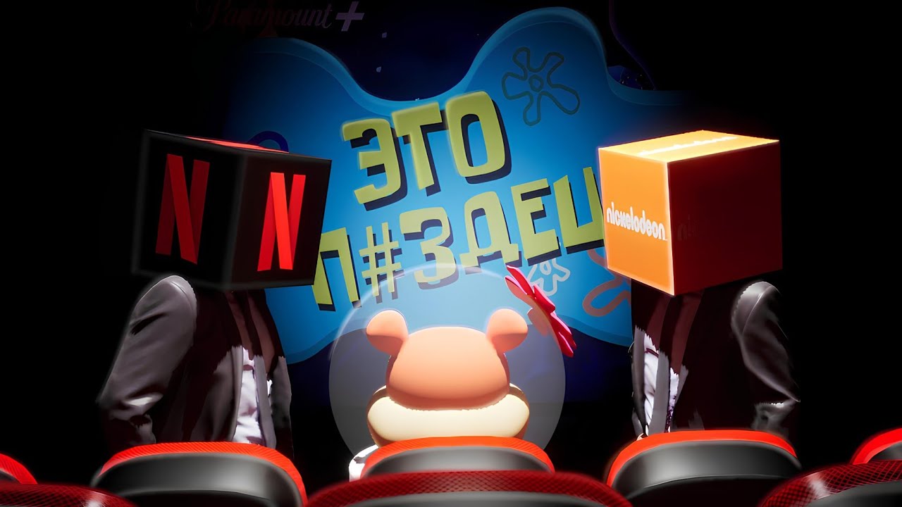 Крупнейший слив Netflix, Paramount и Nickelodeon! Слив Saving Bikini Bottom: The Sandy Cheeks Movie!
