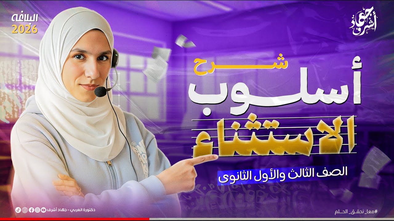 أسلوب الاستثناء | نحو | جهاد أشرف