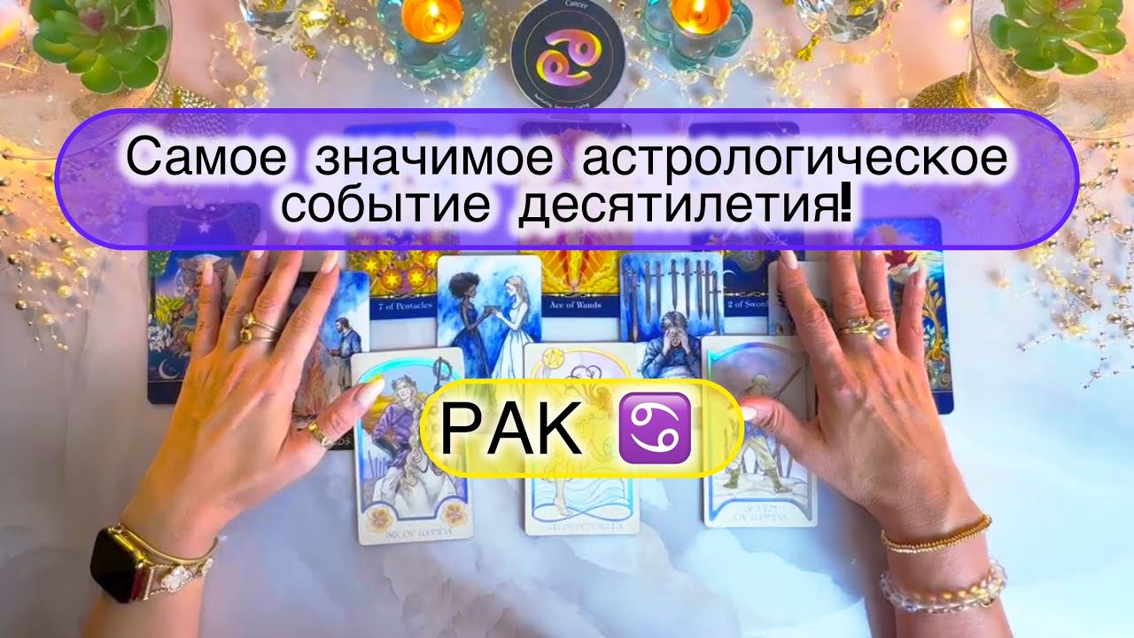 Рак ♋️  таро прогноз с 20 по 26 апреля 2026 года ✨