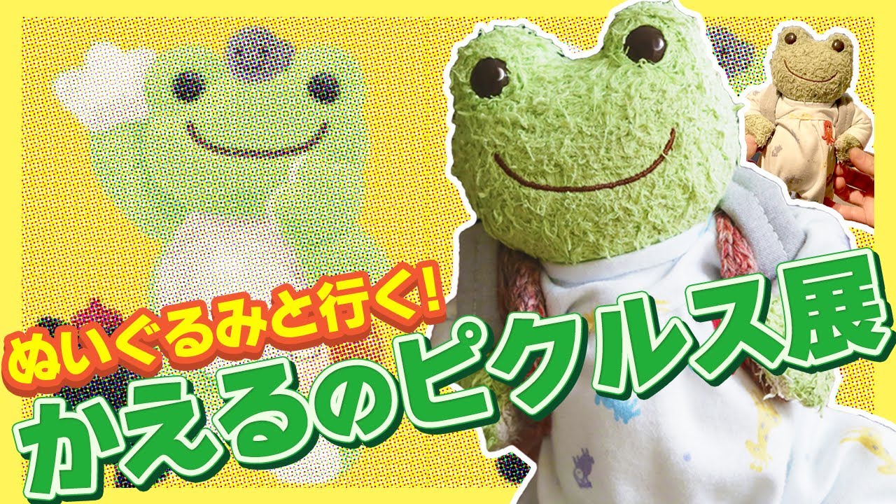 【潜入】噂の展覧会にぬいぐるみと行ってきた【かえるのピクルスふりかえる展】