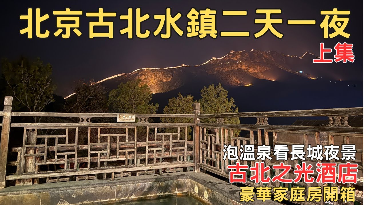 北京自由行2024 古北水鎮二天一日溫泉 古北之光酒店開箱 上集 北京包車推薦 北京機場接送  EP19