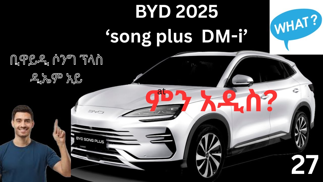 BYD DM i Hybrid Technology Explained  አስደናቂ የBYD DM i ቴክኖሎጂ