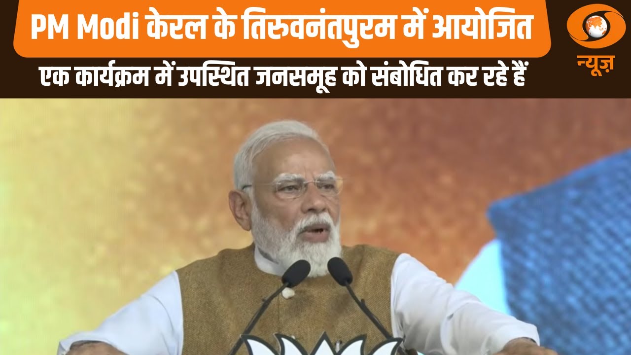 PM Modi केरल के तिरुवनंतपुरम में आयोजित एक कार्यक्रम में उपस्थित जनसमूह को संबोधित कर रहे हैं