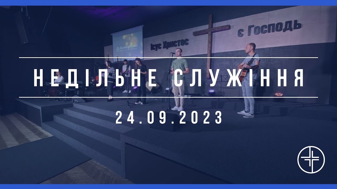 Все можу в Ісусі Христі | Церква Віфесда