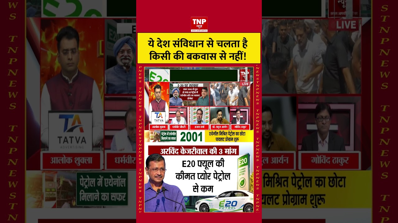 ये देश संविधान से चलता है किसी की बकवास से नहीं!  #E20Petrol #E20Fuel #E20Petrol