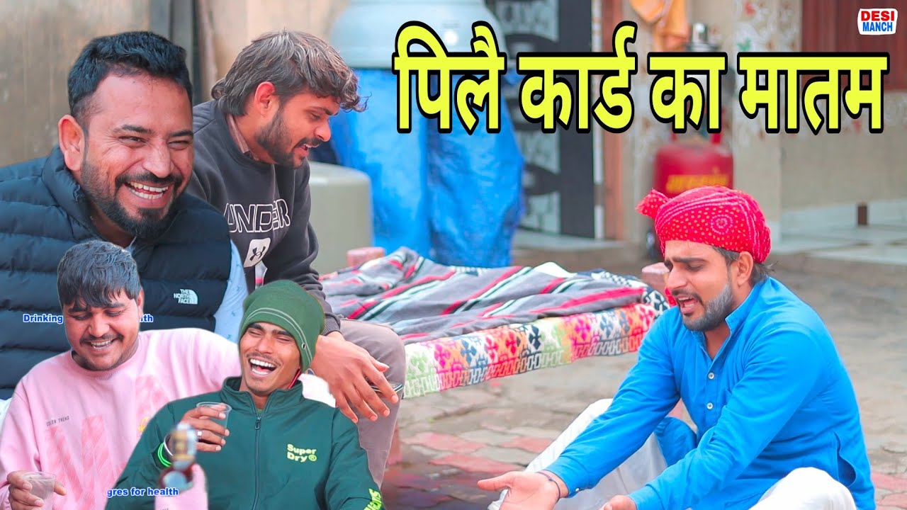 पिलै कार्ड का मातम। हरयाणवी राजस्थानी काॅमेडी।
