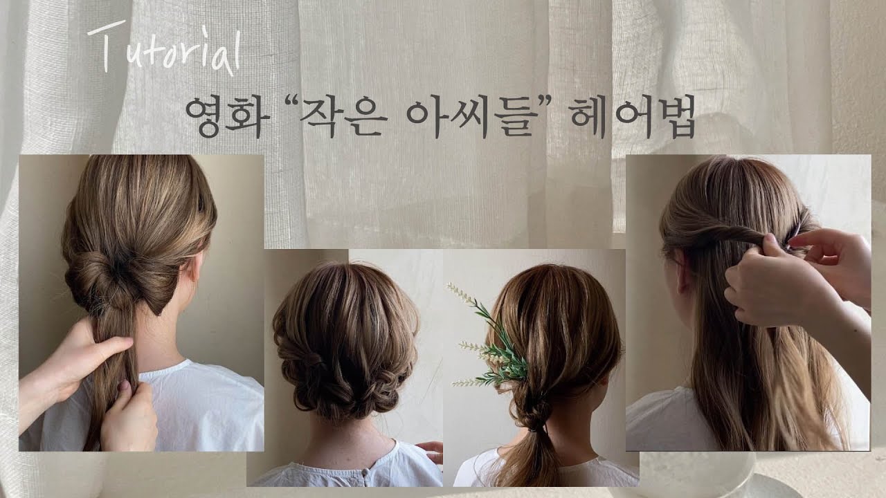 [차홍뷰티] 영화 작은아씨들 헤어스타일링 | little women hairstyles