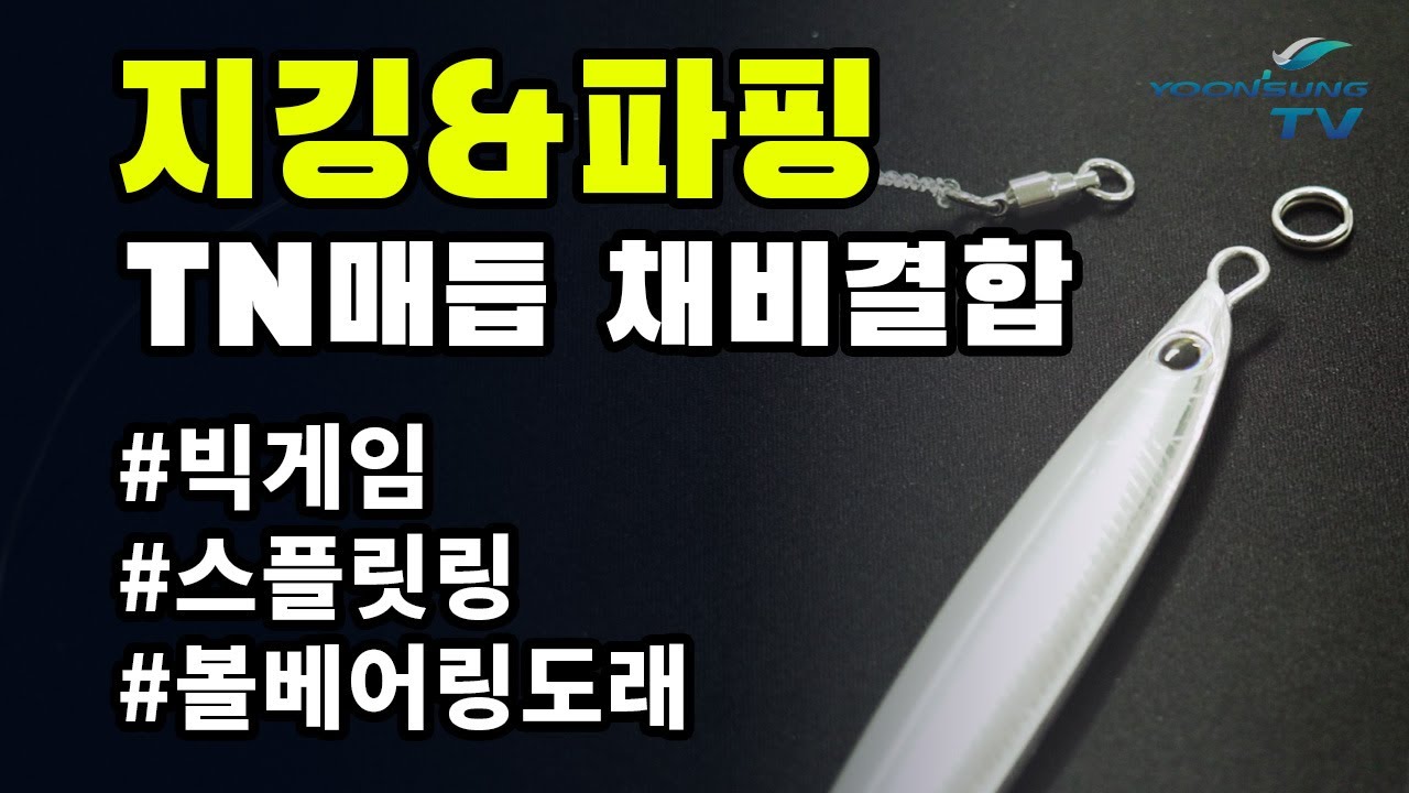 [윤성 스토리]지깅&파핑 빅게임 도래 매듭법!!(feat.SUNLINE 최진호 STAFF)