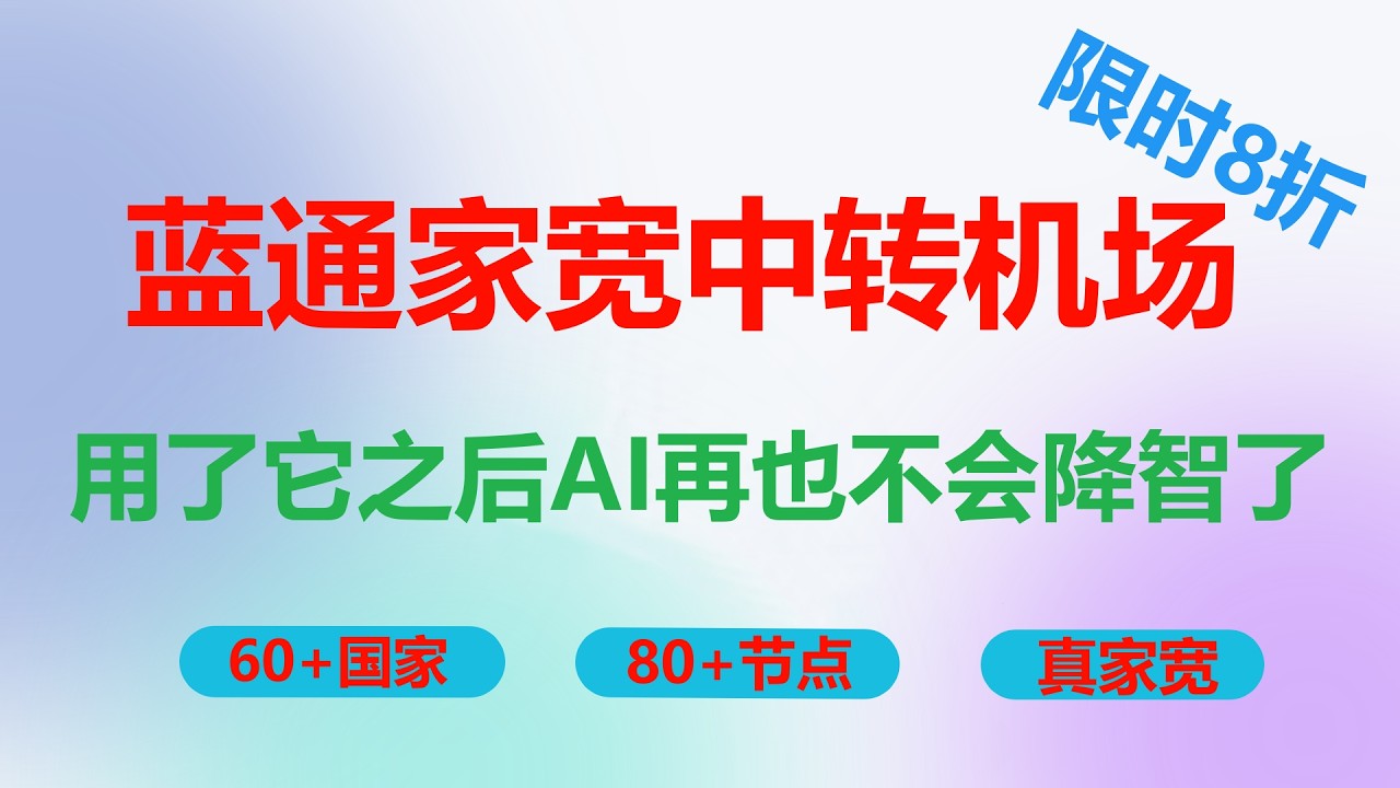 【第30期】蓝通家宽中转机场，独家掉线双倍补偿 + 纯原解锁AI/流媒体，不降智, 真4K + 真住宅IP + 每日动态IP节点，无限制设备在线，全球60+地区可用, 新用户首单八折