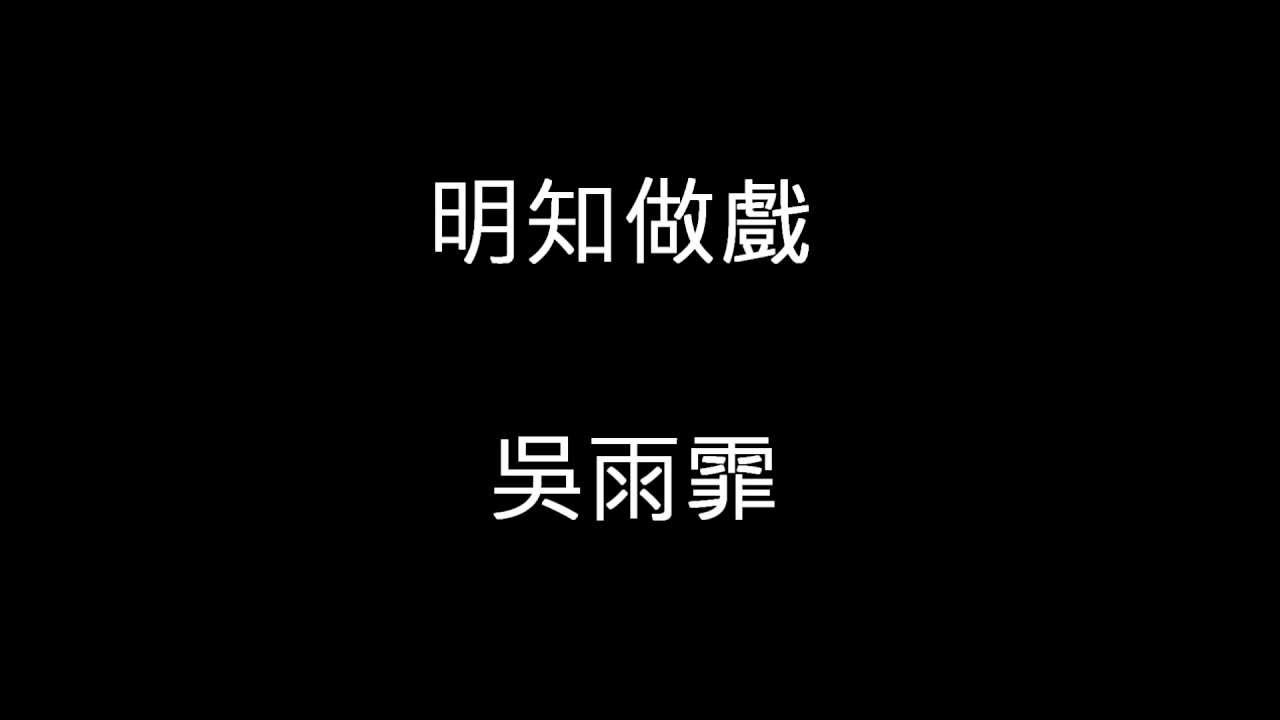 Kary Ng 吳雨霏-明知做戲 [HD]