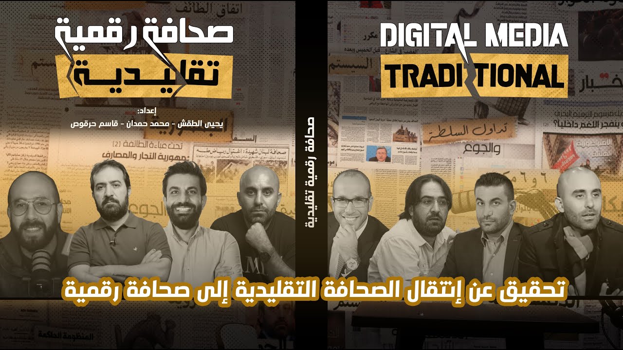 تحقيق عن إنتقال الصحافة التقليدية إلى رقمية رواد ضاهر، حسن علّيق، رُضوان مرتضى، نهاد غنام، جاد غصن