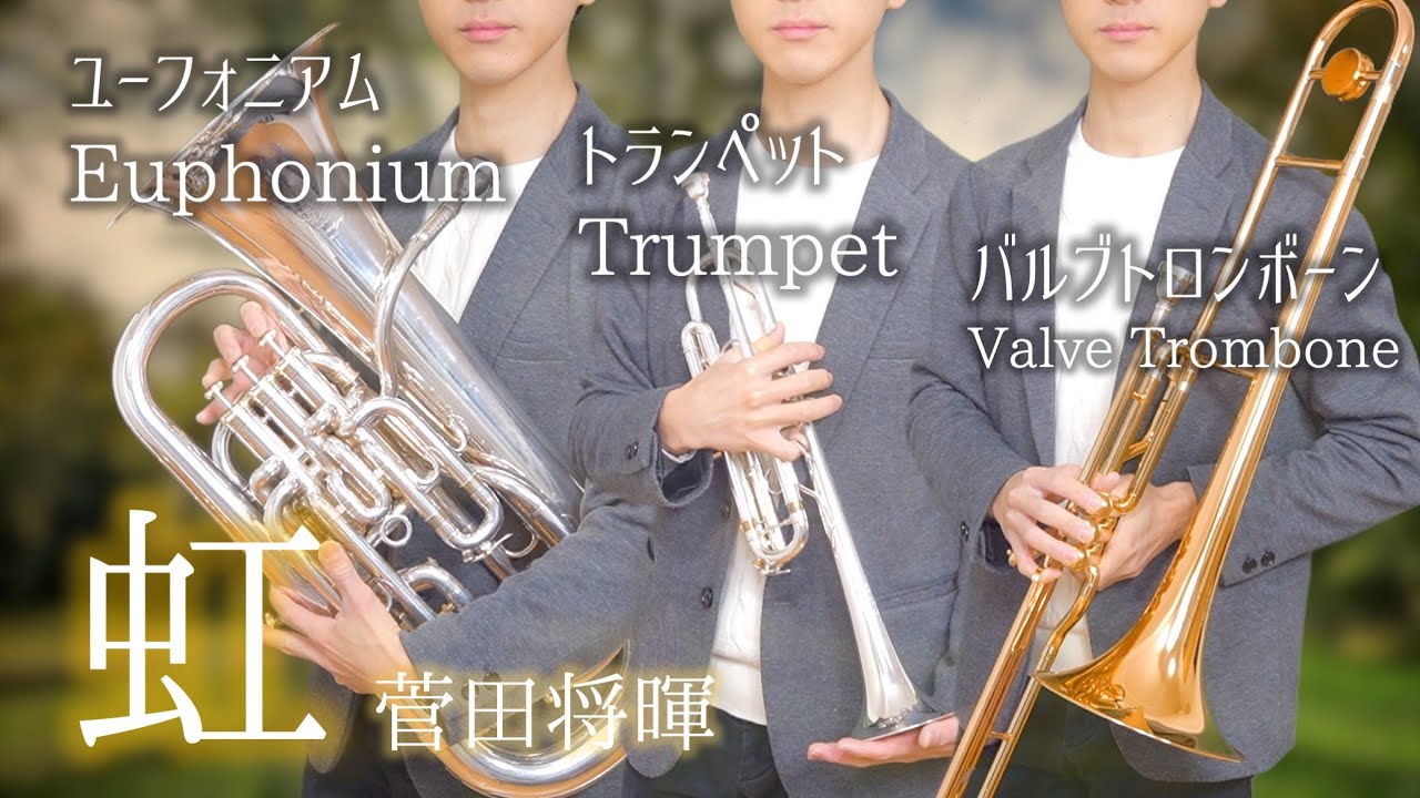 虹/菅田将暉【ユーフォ・トロンボーン・トランペットで演奏してみた】