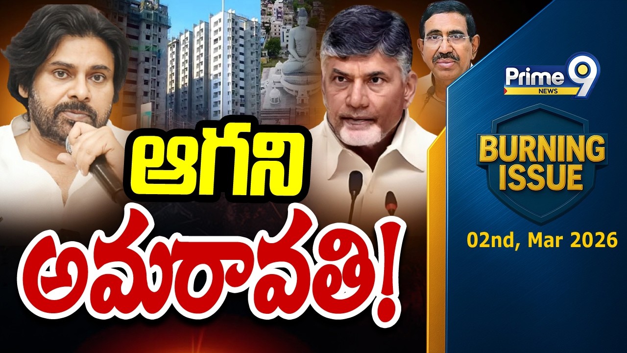 ఆగని అమరావతి! | Burning Issue | Amaravati | Prime9 News