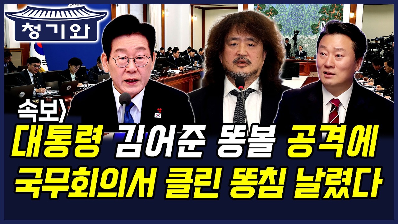 속보] 대통령 김어준 똥볼 발언에 국무회의에서 클린 똥침 날렸다