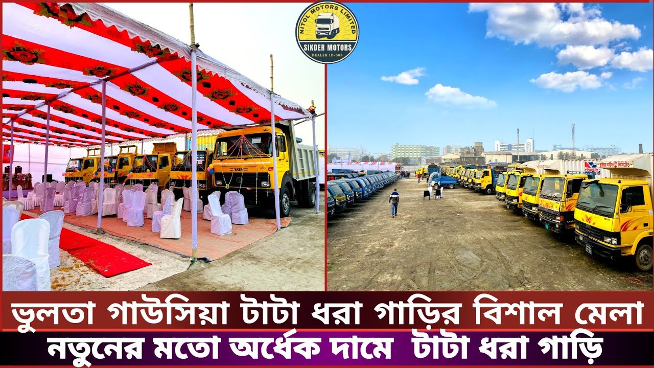 ভুলতা গাউসিয়া টাটা কিস্তি ফেইল ধরা গাড়ির বিশাল মেলা | প্রতিটি গাড়ির মূল্য সহ মেলার সম্পূর্ণ আপডেট |