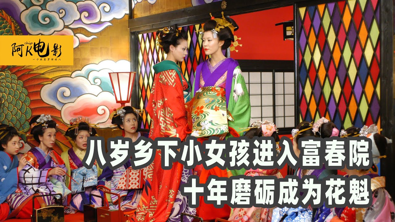一口气看完《恶女花魁》日本江户时期艺妓的悲哀一生，八岁乡下小女孩十年磨砺成为花魁，但最终却以悲剧收场