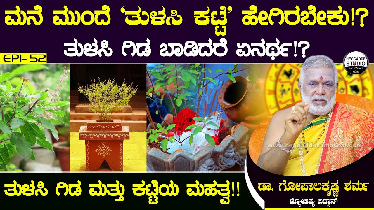 ಮನೆ ಮುಂದೆ 'ತುಳಸಿ ಕಟ್ಟೆ' ಹೇಗಿರಬೇಕು!? ತುಳಸಿ ಗಿಡ ಬಾಡಿದರೆ ಏನರ್ಥ!? | Jyotishi Dr. GopalaKrishna Sharma
