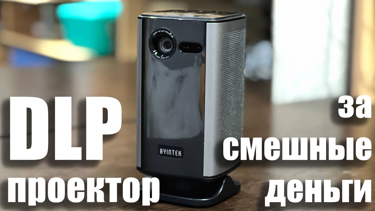 DLP-проектор за копейки: реально ли? Проверяем аккумуляторный Byintek P70X | ABOUT TECH