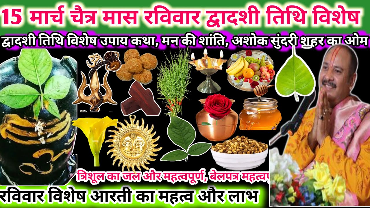 15 मार्च रविवार द्वादशी तिथि के दिन। त्रिशूल का जल और महत्व  पूर्ण,बेलपत्र का उपयोग🌿🔱#upay#viral 