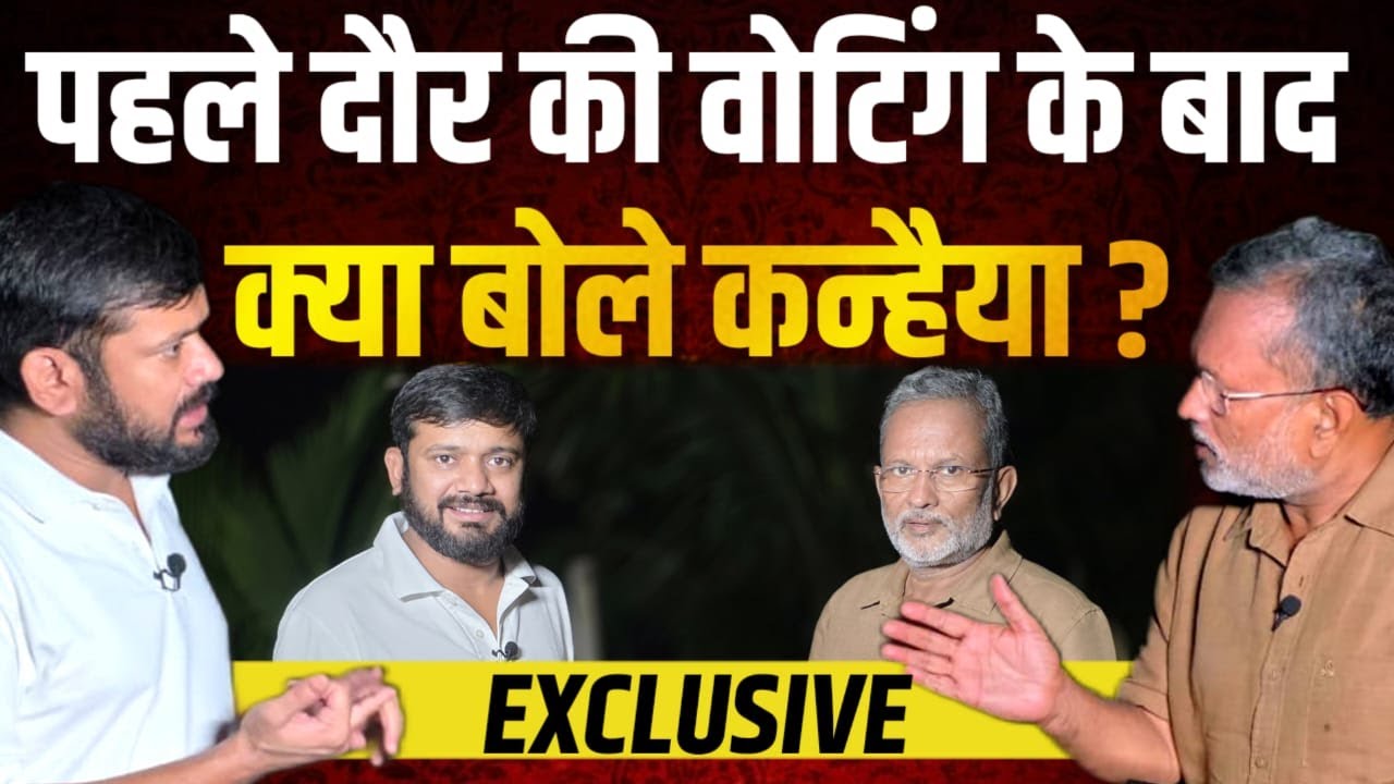 Ep-60: Kanhaiya Kumar ने पहले दौर की वोटिंग के बाद क्या कहा ? || Bihar Election First Phase Voting