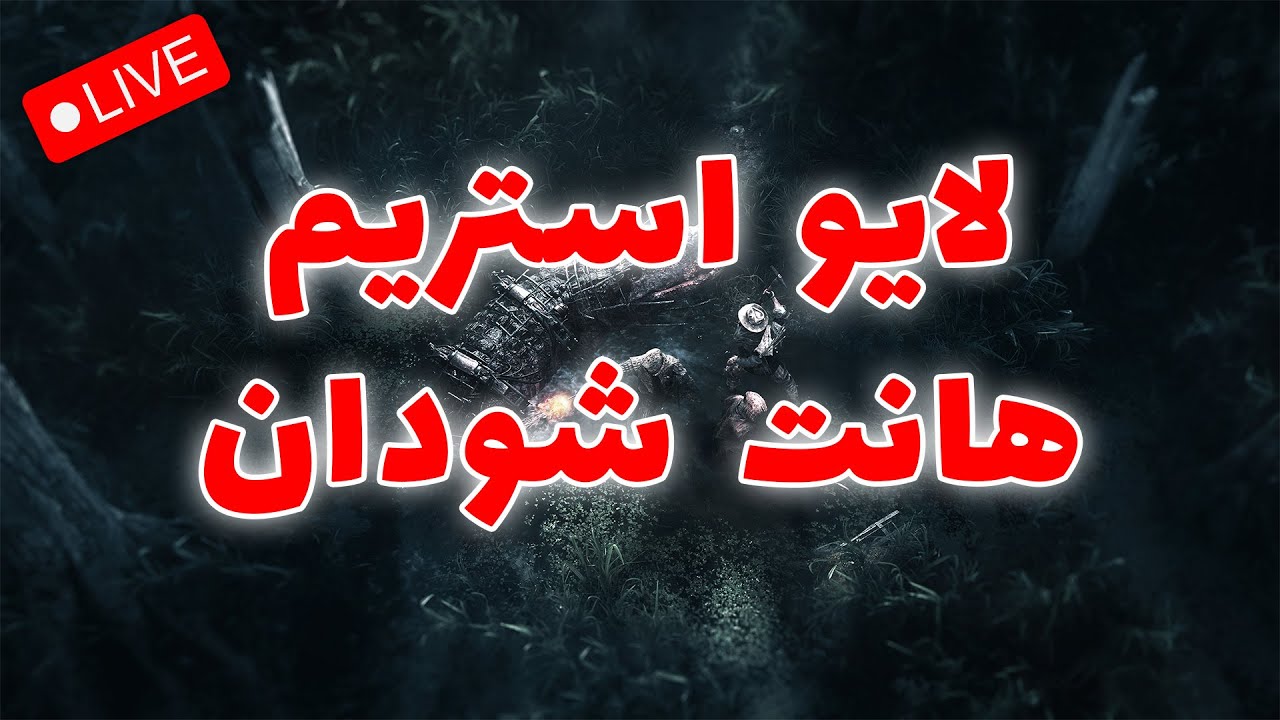 Hunt Showdown /  استریم هانت شودان