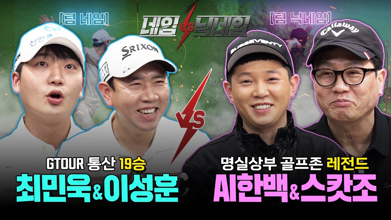 리모컨이 의심되는 ⭐골프 타짜⭐들의 팽팽한 대결🔥🔥이성훈,최민욱VSAI한백,스캇조[네임VS닉네임 2회]