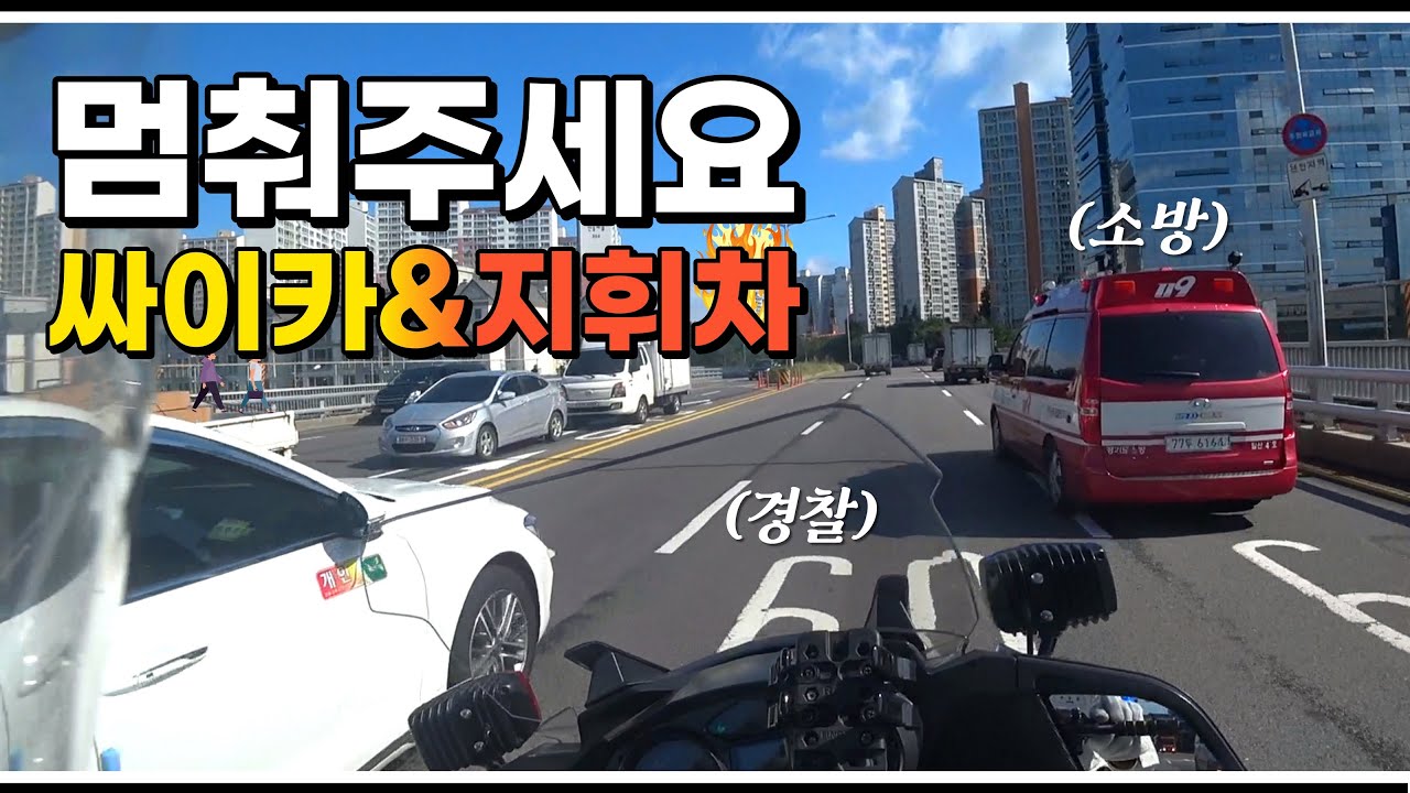 출동하는 소방차 길 터주는 싸이카 시점 바꿔서 바라보기