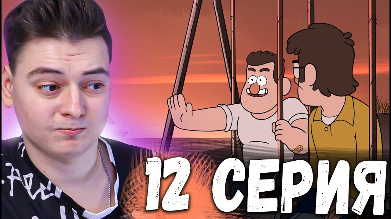 БРАТ! Гравити Фолз 2 сезон 12 серия | Gravity Falls | Реакция