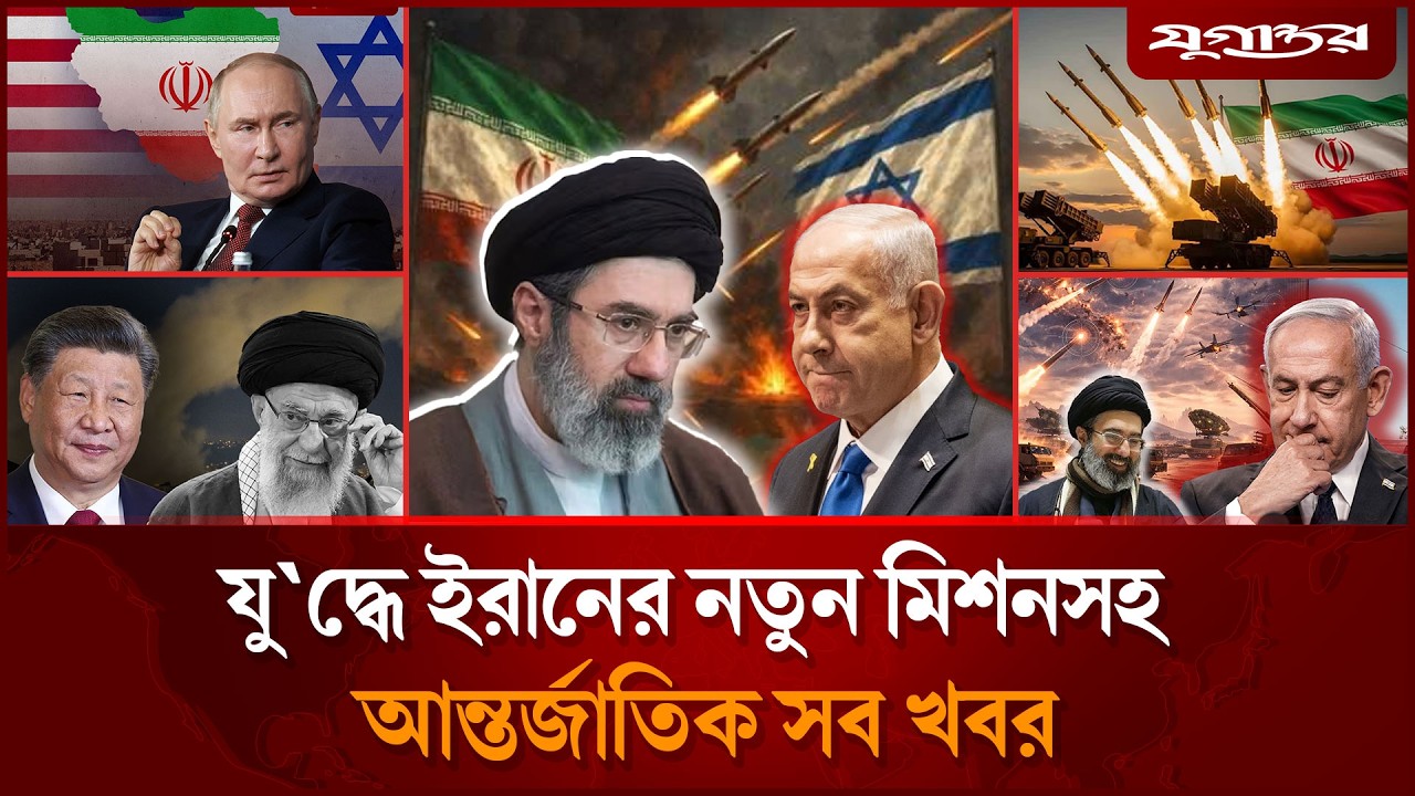 🔴 LIVE: ইরানের ভ'য়ং'কর মি'সাইল হা'মলাসহ যু'দ্ধের আলোচিত সব খবর | International | 07 March |Jugantor