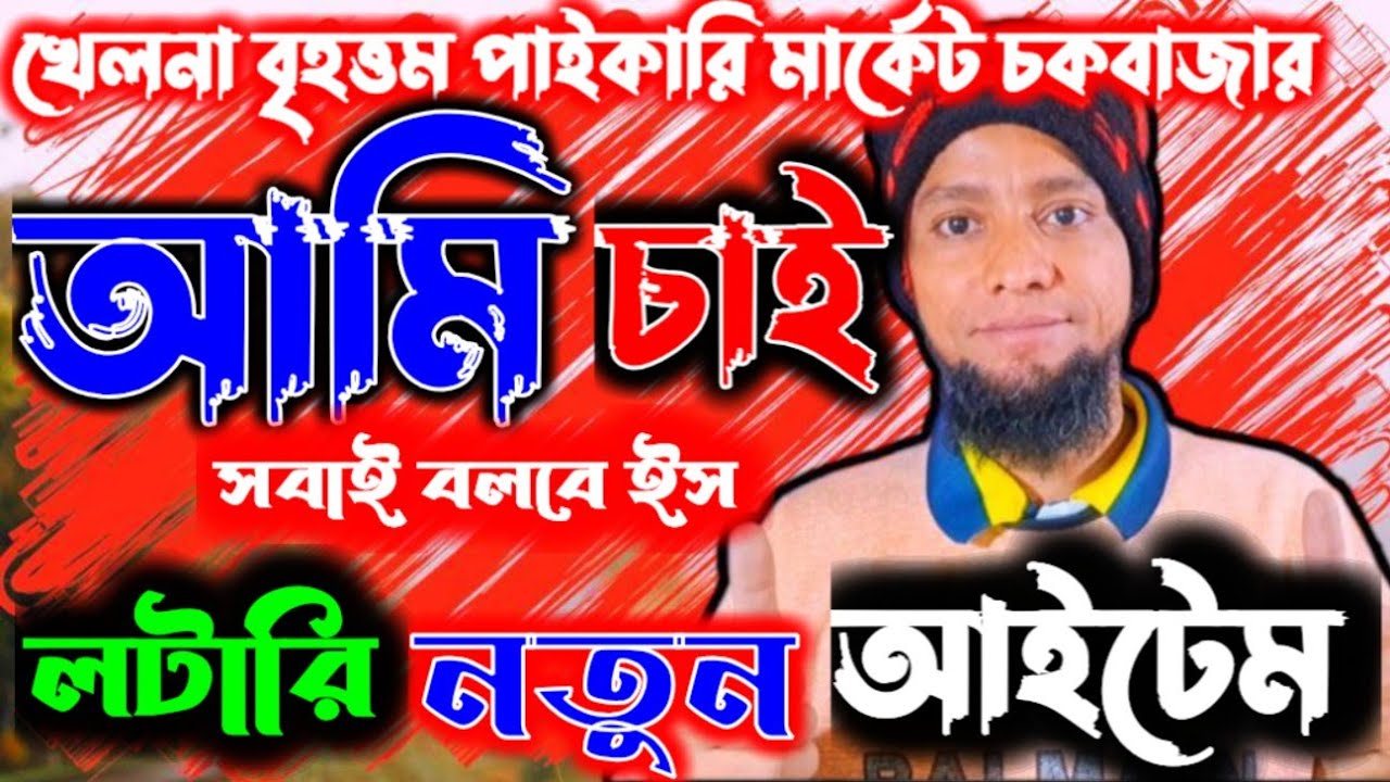 👉খেলনা বৃহত্তম পাইকারি মার্কেট 👉চকবাজার লটারির আইটেম নতুন 👉আমি চাই সবাই বলবে toys👉 wholesale market 