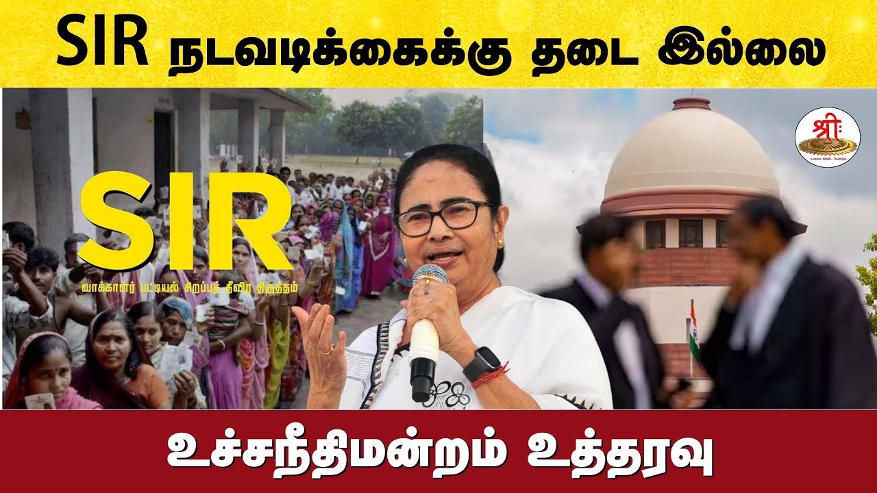 SIR நடவடிக்கைக்கு தடை ஏற்படுத்துவதை அனுமதிக்க முடியாது - உச்சநீதிமன்றம் உத்தரவு