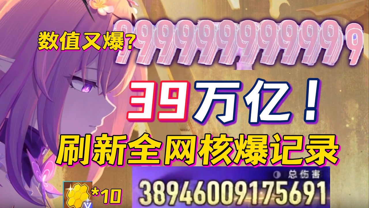 【星穹鐵道】刷新全網核爆上限！遐蝶核爆38.9兆！竟然又摸到了貨幣戰爭的輸出上限？幾百小時全凹局營運思路上限展示！