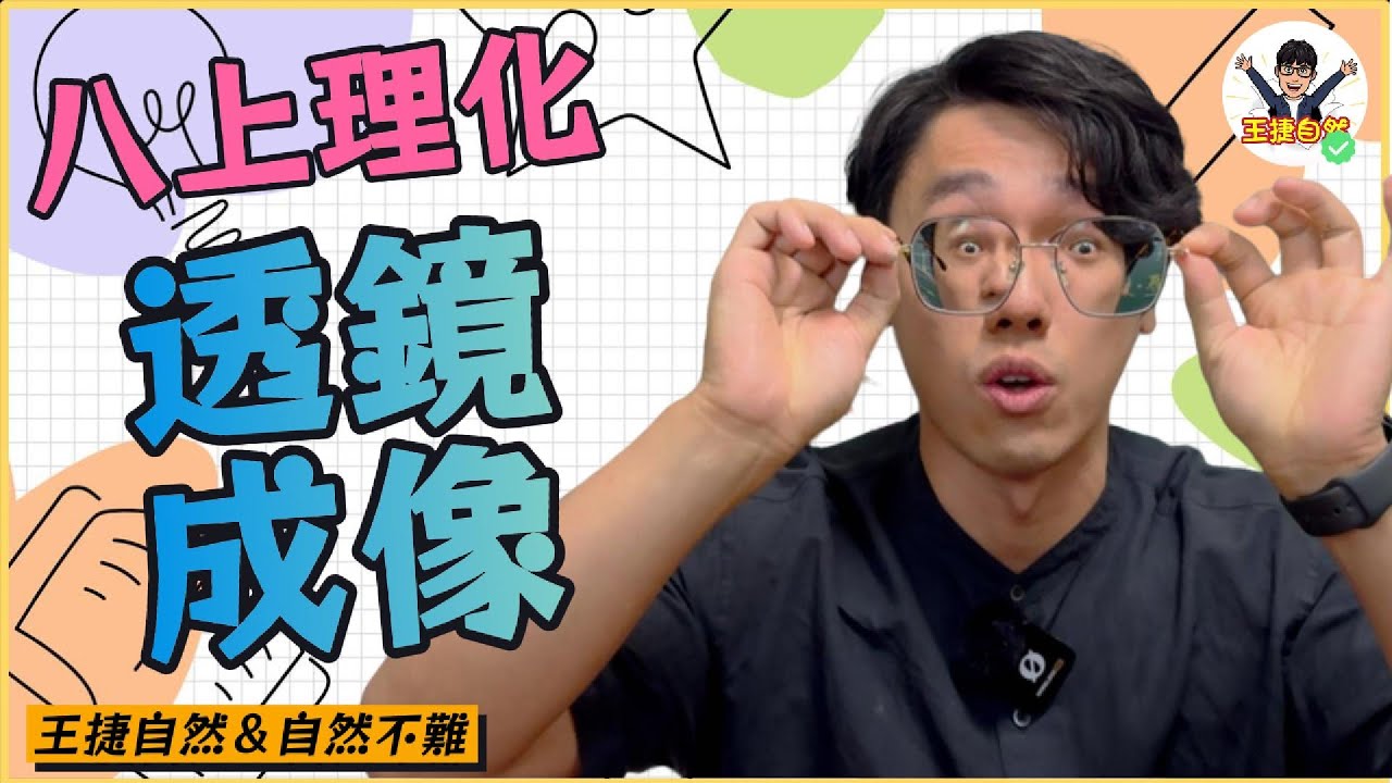 國二上理化 CH4-3 透鏡成像