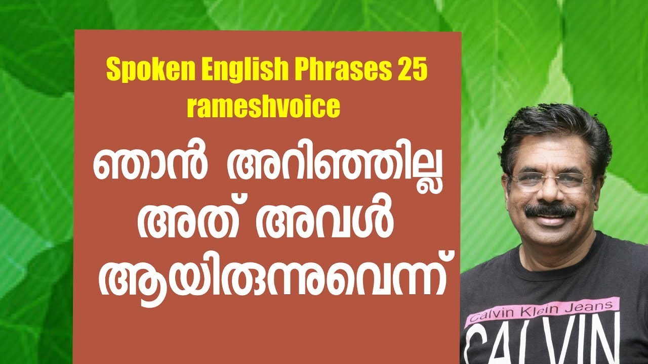 Spoken English Phrases - 25 | ഞാൻ അറിഞ്ഞില്ല അത് അവൾ ആയിരുന്നുവെന്ന്