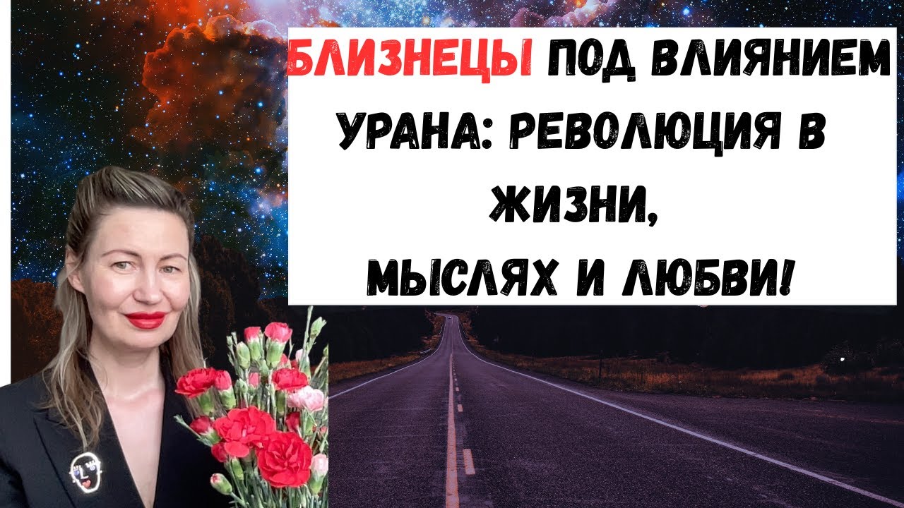 🔥Близнецы под влиянием Урана: революция в жизни, мыслях и любви! #уранвблизнецах#astrology2025