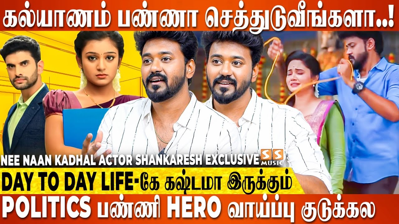 இந்த Industry-ல நிறைய Fake Promises பண்ணுவாங்க ,அத நம்பி எமாற கூடாது - Nee Naan Kaadhal Shankaresh