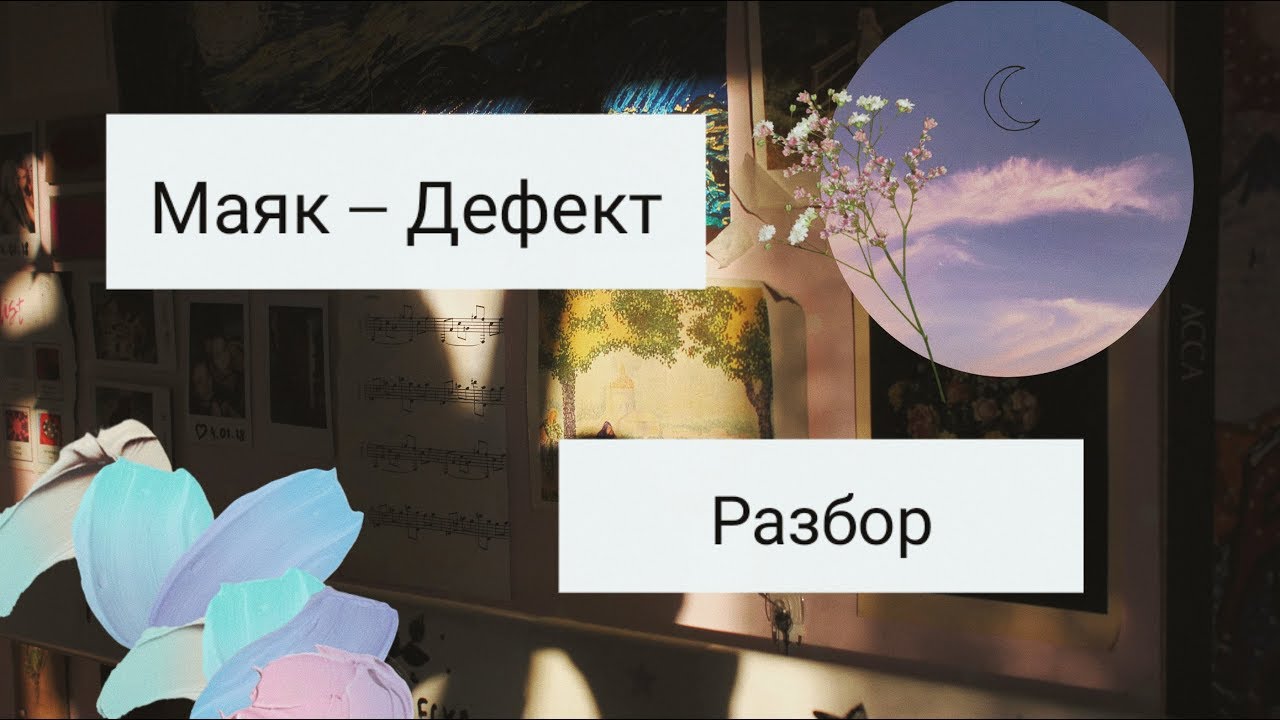 Маяк - Дефект (разбор by веточка вереска)
