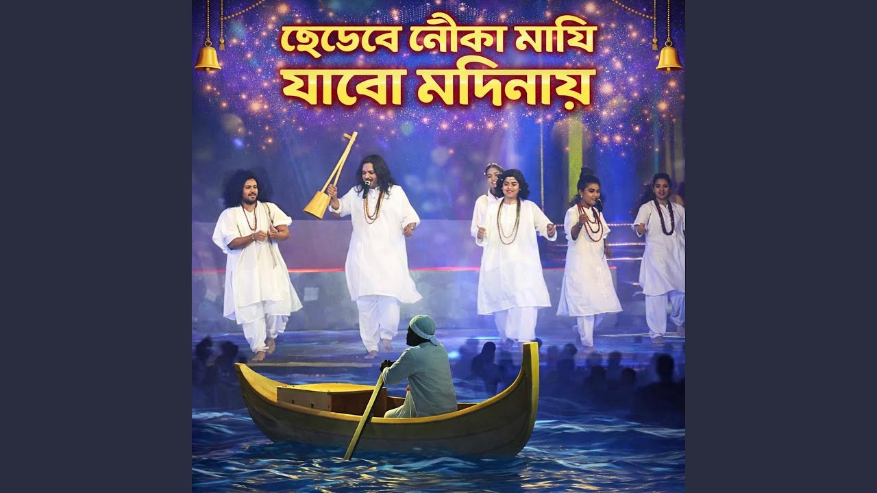 Chare De Nouka Majhi Jabo Modi Na