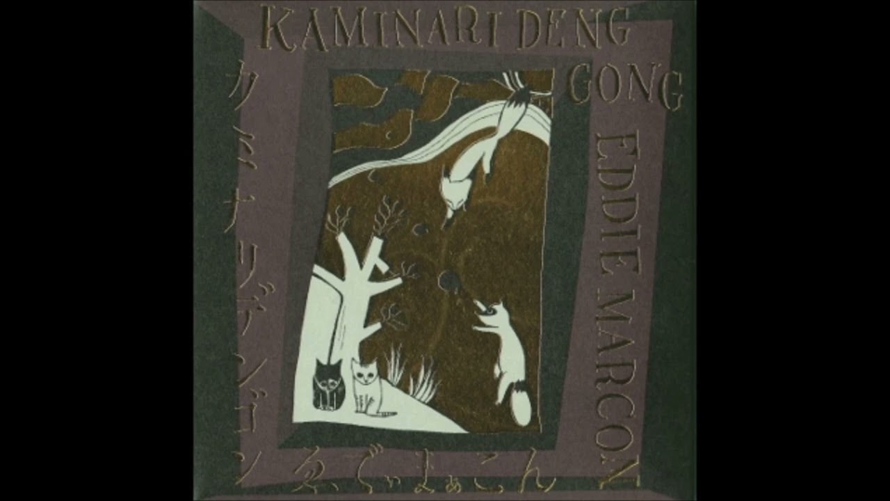 ゑでぃまぁこん eddie marcon - カミナリデンゴン kaminari deng gong