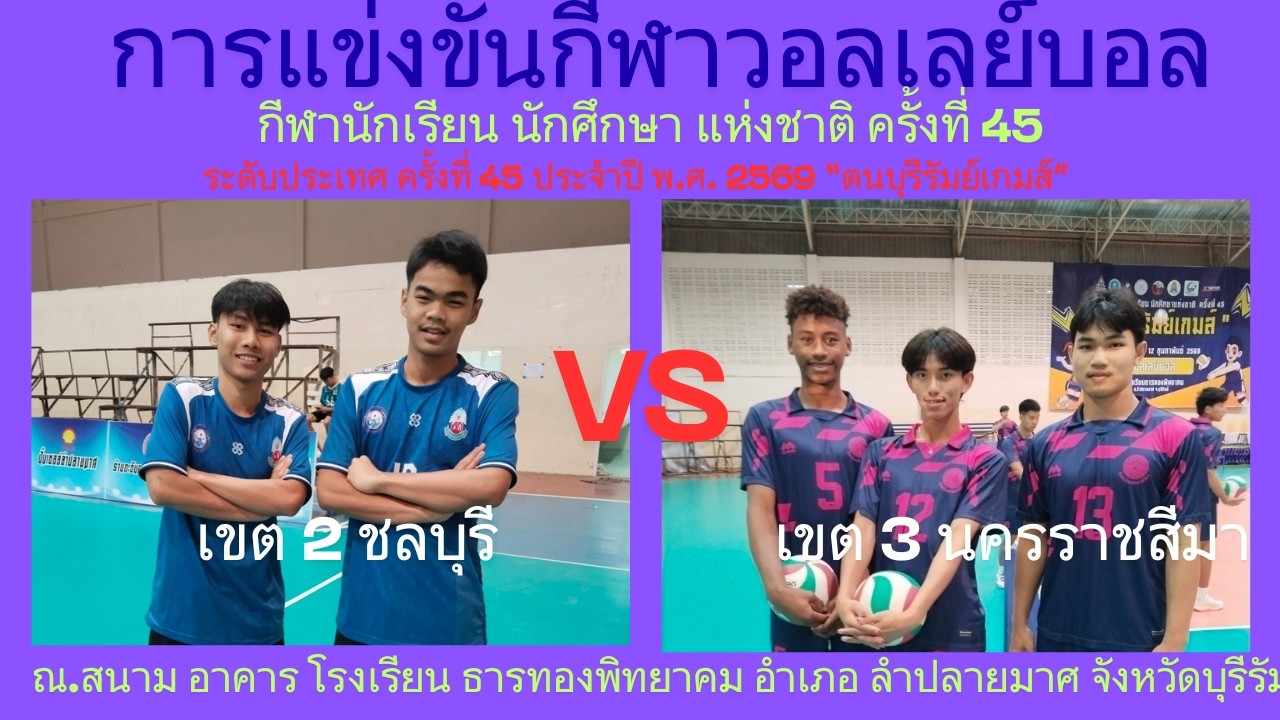 LIVE / จังหวัด นครราชสีมา / พบ / จังหวัด ชลบุรี / #กีฬานักเรียนนักศึกษาแห่งชาติ #วอลเลย์บอลชาย