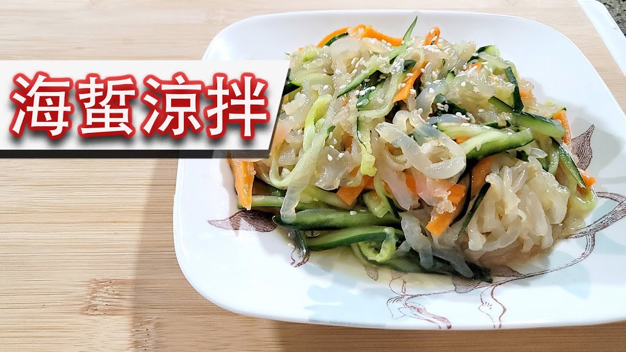 海蜇涼拌 做法 點處理海蜇皮? (不辣版) 爽脆 Q彈 屋企自己整簡單 [暖意廚房 - 中式料理]