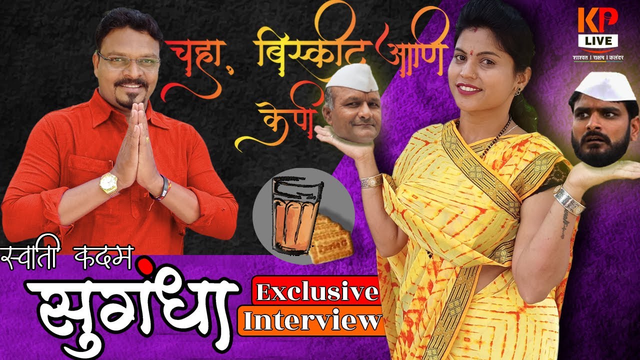 चहा, बिस्कीट आणि केपी भाग 5 | गावरान मेवा ची सुगंधा | गावरान मेवा | Sugandha | Sugandha Gavran Meva