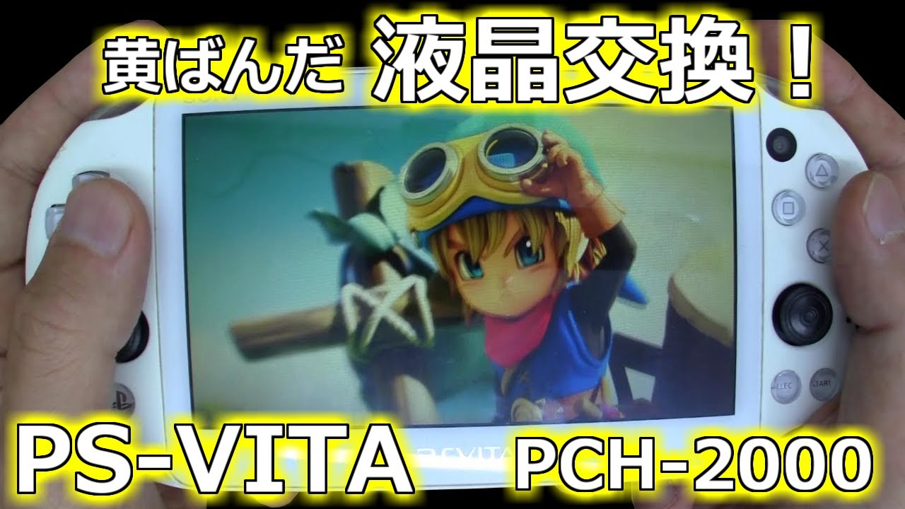 みるだけ整備部・黄ばんだVITA液晶を交換してみる！PCH-2000
