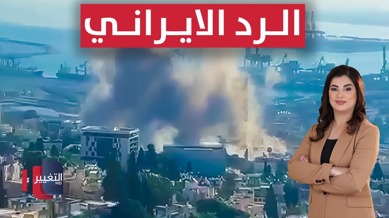 الرد الإيراني بعد الضربة الامريكية .. مشاهد الدمار في تل ابيب وحيفا | تغطية خاصة