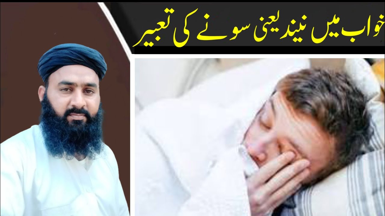 Khwab Mein khud ko Sote Dekhna | Khwab Mein Neend Aana | خواب میں خود کو سوتے دیکھنے کی تعبیر
